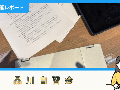 【開催報告】品川自習会(7/11)