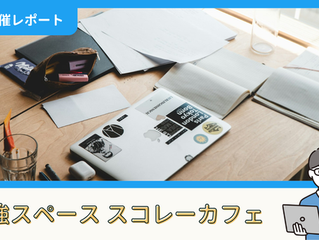 【開催報告】勉強スペース「スコレーカフェ」@新宿(8/2)