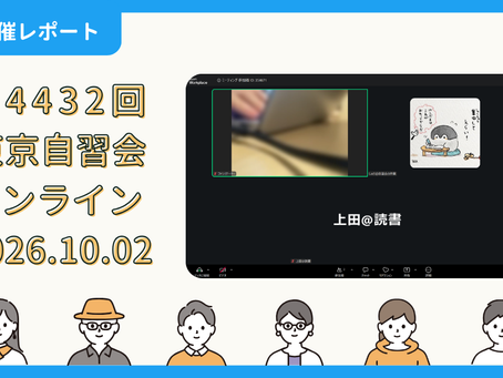 【開催報告】第4432回:東京自習会(10/2)@Zoom Meetings