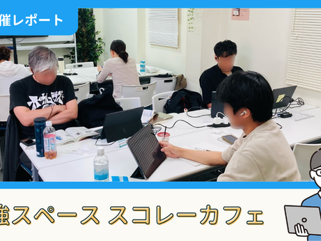 【開催報告】勉強スペース「スコレーカフェ」@新宿(5/31)
