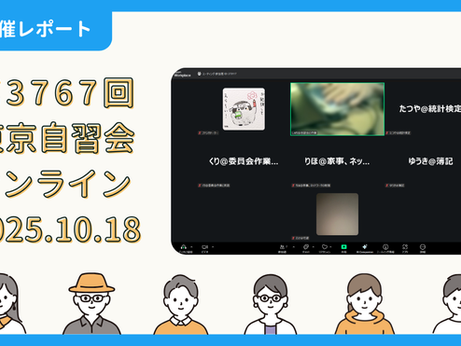 【開催報告】第3767回:東京自習会(10/18)@Zoom Meetings