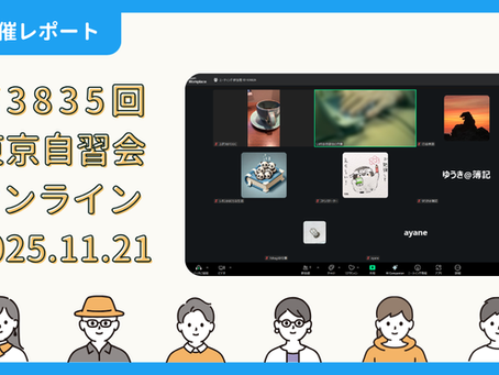 【開催報告】第3835回:東京自習会(11/21)@Zoom Meetings