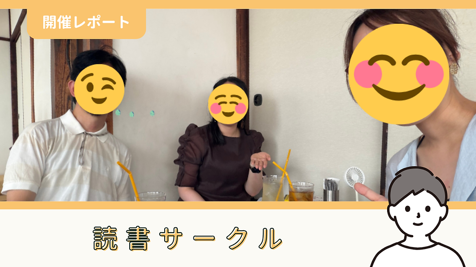 【サークル活動報告】読書サークル:第18回「読書会」(7/25)