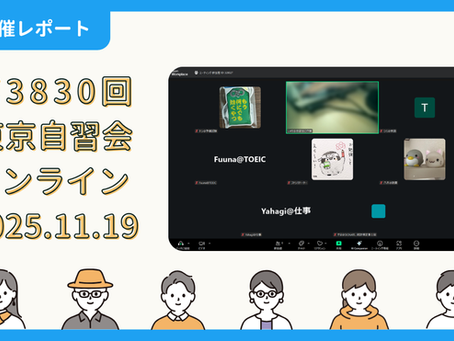 【開催報告】第3830回:東京自習会(11/19)@Zoom Meetings
