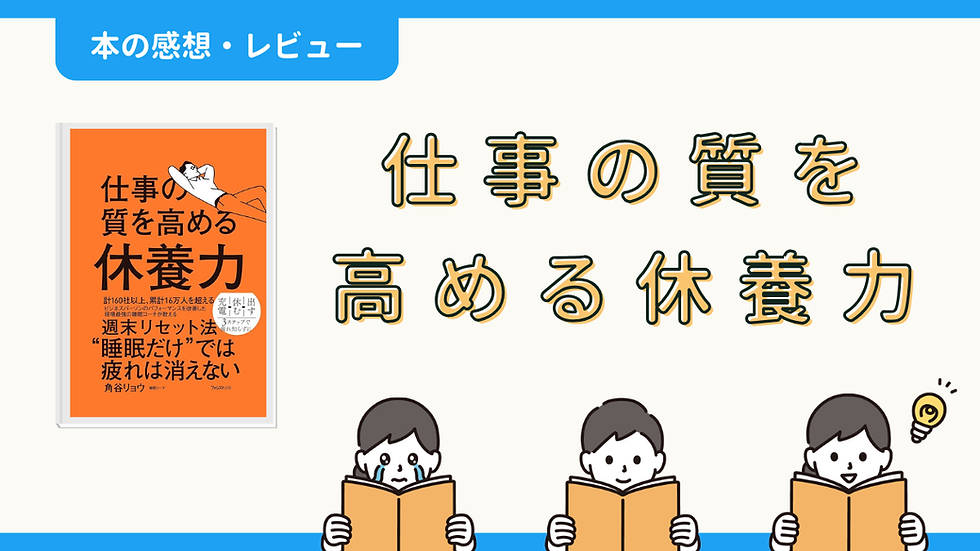 【本の感想・レビュー】仕事の質を高める休養力|しょうこさん