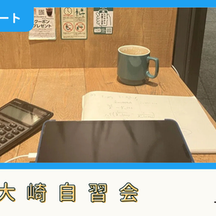 【開催報告】大崎自習会（6/7）