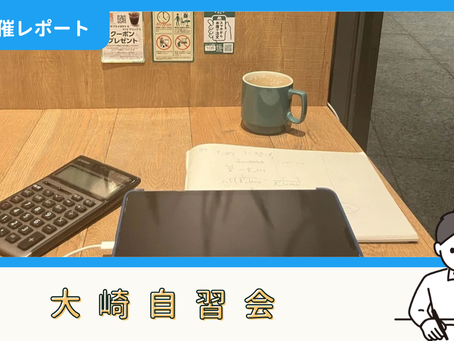 【開催報告】大崎自習会(6/7)