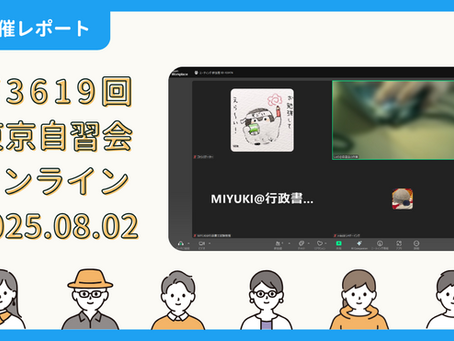 【開催報告】第3619回:東京自習会(8/2)@Zoom Meetings