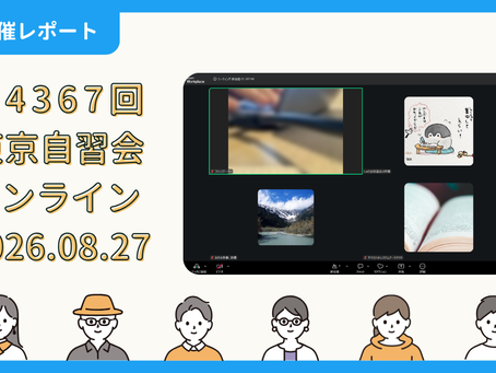 【開催報告】第4367回:東京自習会(8/27)@Zoom Meetings