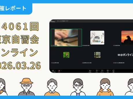 【開催報告】第4061回:東京自習会(3/26)@Zoom Meetings
