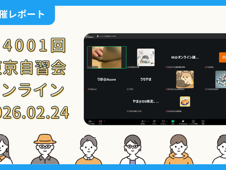 【開催報告】第4001回：東京自習会（2/24）@Zoom Meetings