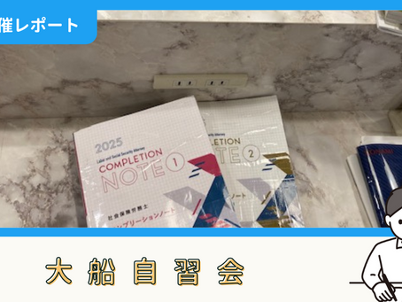 【開催報告】大船自習会(6/14)
