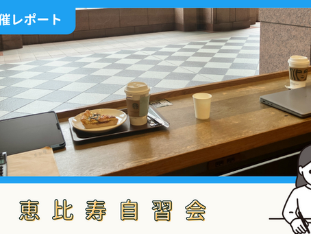 【開催報告】恵比寿自習会(5/25)