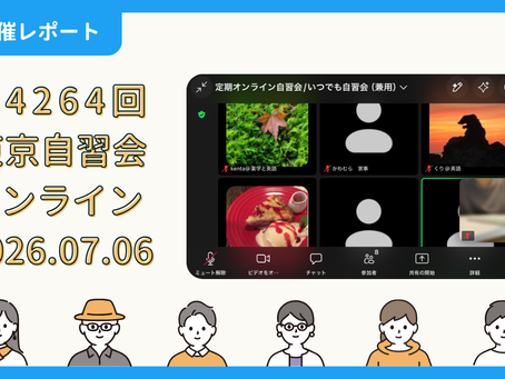 【開催報告】第4264回:東京自習会(7/6)@Zoom Meetings