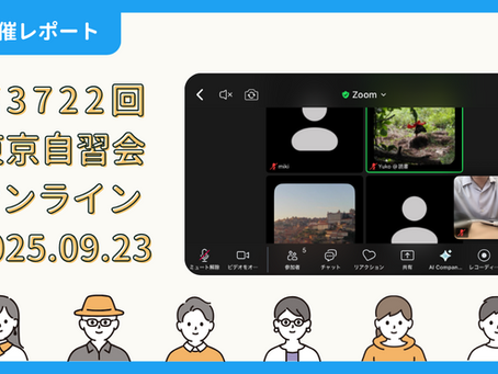 【開催報告】第3722回:東京自習会(9/23)@Zoom Meetings