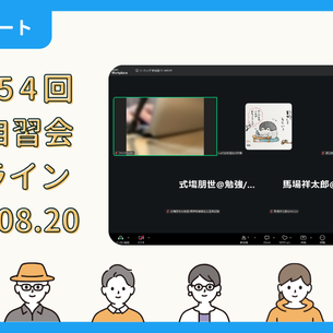 【開催報告】第4354回：東京自習会（8/20）@Zoom Meetings