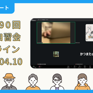 【開催報告】第4090回：東京自習会（4/10）@Zoom Meetings