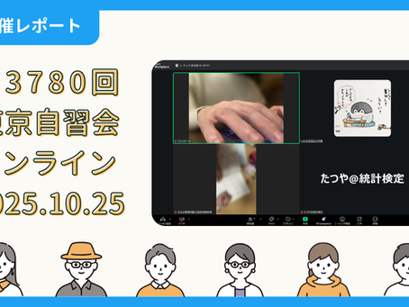 【開催報告】第3780回：東京自習会（10/25）@Zoom Meetings