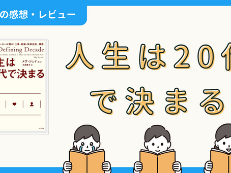 【本の感想・レビュー】人生は20代で決まる|JINさん