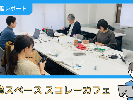 【開催報告】勉強スペース「スコレーカフェ」@新宿（12/21）