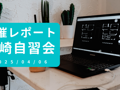 【開催報告】川崎自習会(4/6)