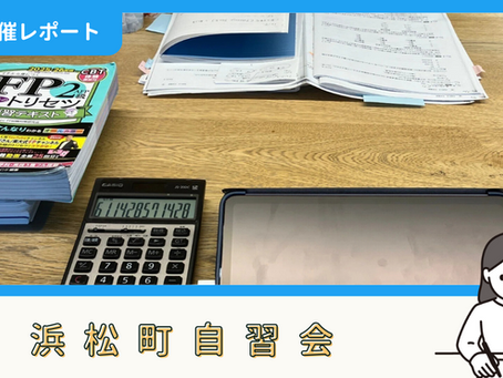 【開催報告】浜松町自習会(9/20)