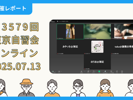 【開催報告】第3579回:東京自習会(7/13)@Zoom Meetings