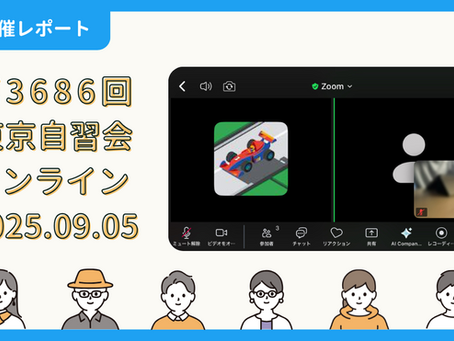 【開催報告】第3686回:東京自習会(9/5)@Zoom Meetings