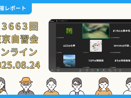 【開催報告】第3663回:東京自習会(8/24)@Zoom Meetings