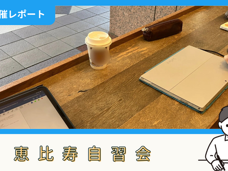 【開催報告】恵比寿自習会(7/19)