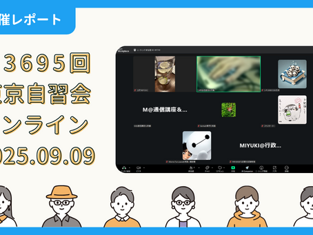 【開催報告】第3695回:東京自習会(9/9)@Zoom Meetings