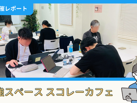 【開催報告】勉強スペース「スコレーカフェ」@新宿(5/2)