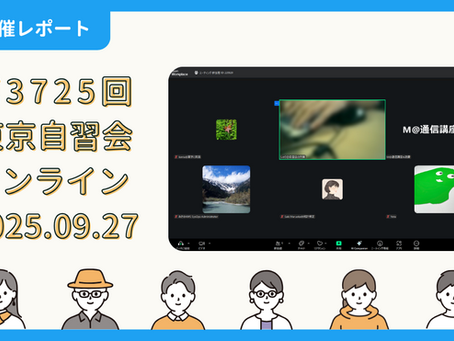 【開催報告】第3725回:東京自習会(9/27)@Zoom Meetings