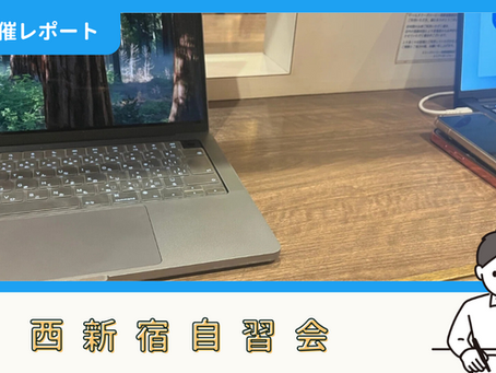【開催報告】西新宿自習会(9/7)