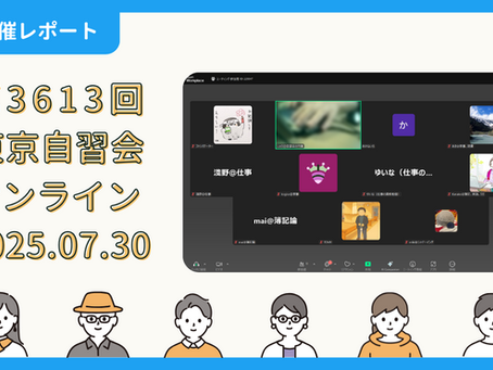 【開催報告】第3613回:東京自習会(7/30)@Zoom Meeting