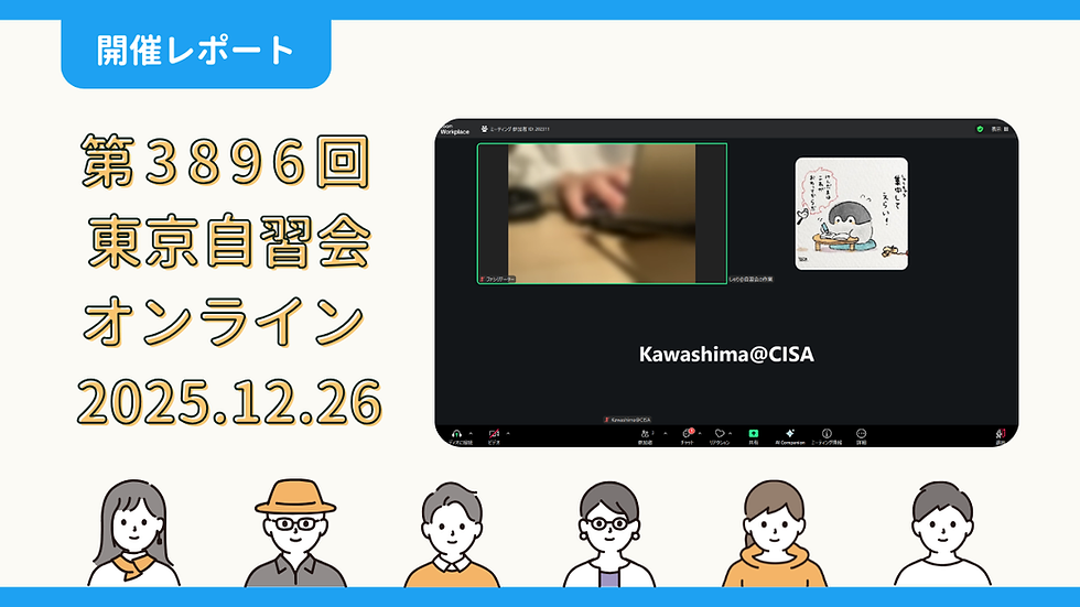 【開催報告】第3896回:東京自習会(12/26)@Zoom Meetings