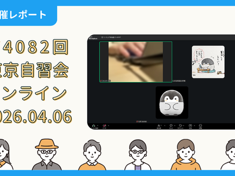 【開催報告】第4082回：東京自習会（4/6）@Zoom Meetings