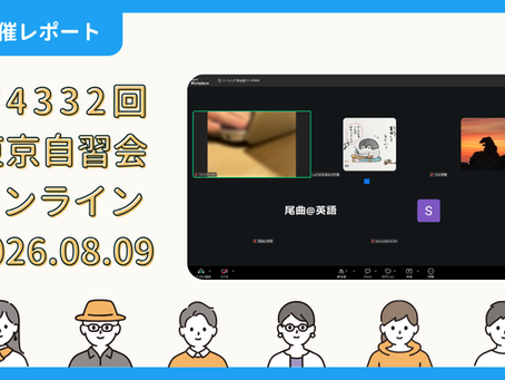【開催報告】第4332回:東京自習会(8/9)@Zoom Meetings