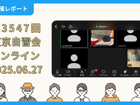 【開催報告】第3547回:東京自習会(6/27)@Zoom Meetings