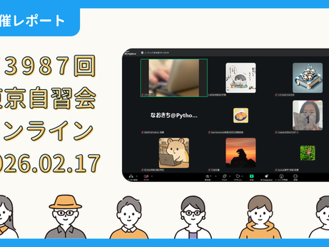 【開催報告】第3987回：東京自習会（2/17）@Zoom Meetings