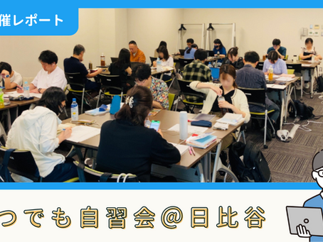 【開催報告】いつでも自習会@日比谷(8/11)