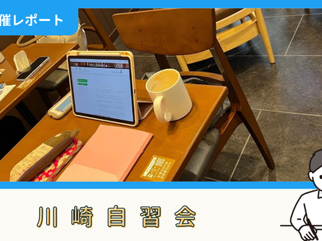 【開催報告】川崎自習会(10/21)