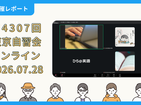 【開催報告】第4307回:東京自習会(7/28)@Zoom Meetings
