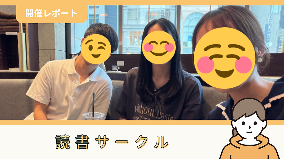 【サークル活動報告】読書サークル:第19回「読書会」(8/2)