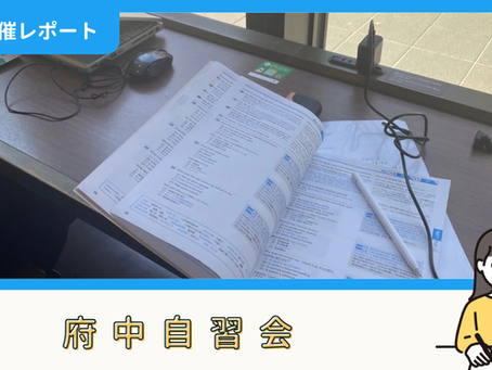 【開催報告】府中自習会（1/11）