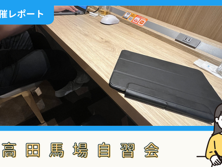 【開催報告】高田馬場自習会(6/14)