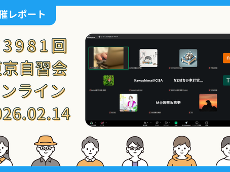 【開催報告】第3981回：東京自習会（2/14）@Zoom Meetings