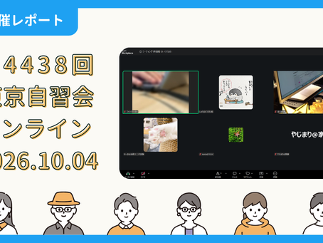【開催報告】第4438回:東京自習会(10/4)@Zoom Meetings