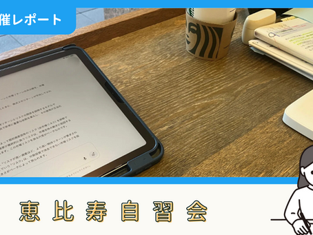 【開催報告】恵比寿自習会(7/26)