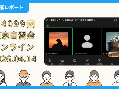 【開催報告】第4099回：東京自習会（4/14）@Zoom Meetings